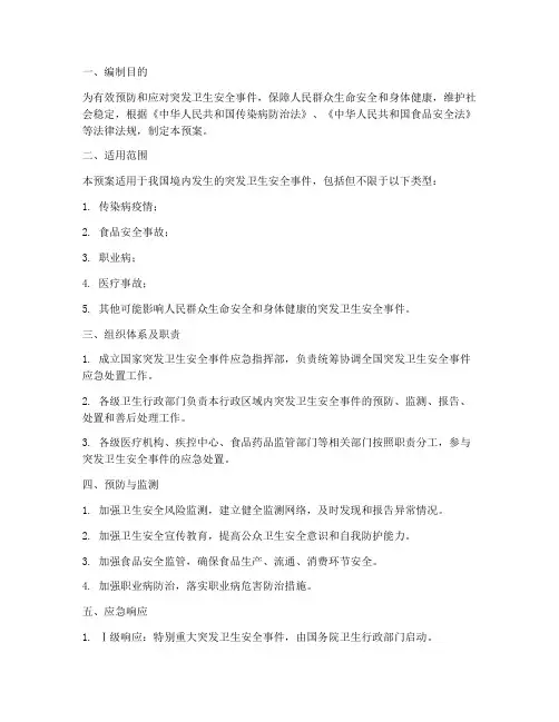 国家突发卫生安全事件应急预案
