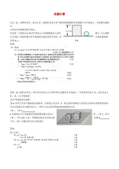 上海市各区2018届中考物理一模试卷按考点分类汇编 压强计算【含答案】