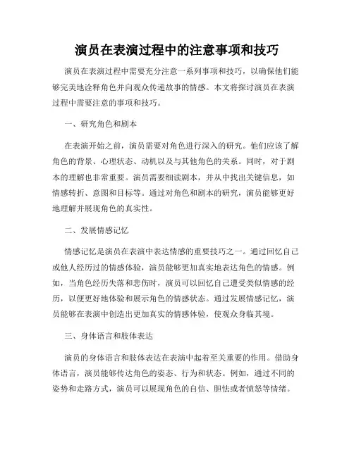 演员在表演过程中的注意事项和技巧