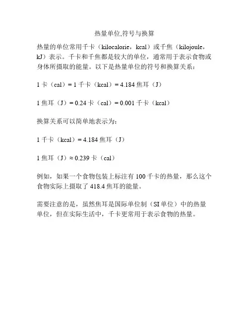 热量单位,符号与换算
