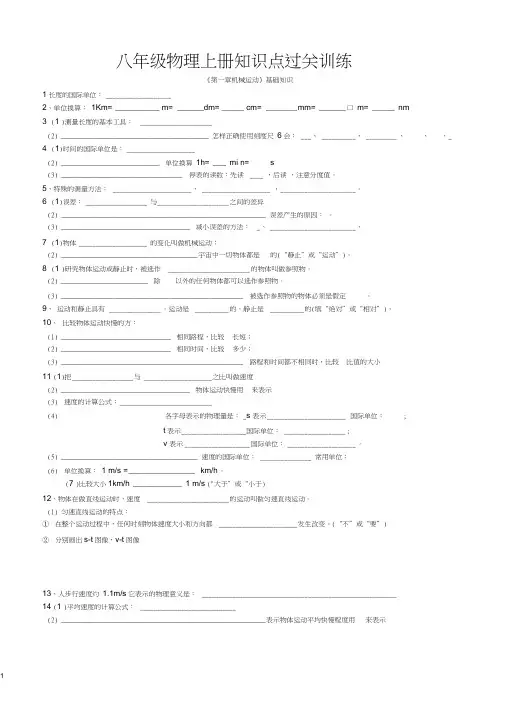 (完整word版)八年级物理上册复习知识点过关训练分解