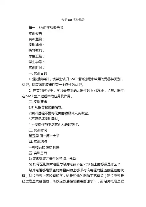 关于smt实验报告_实验报告_