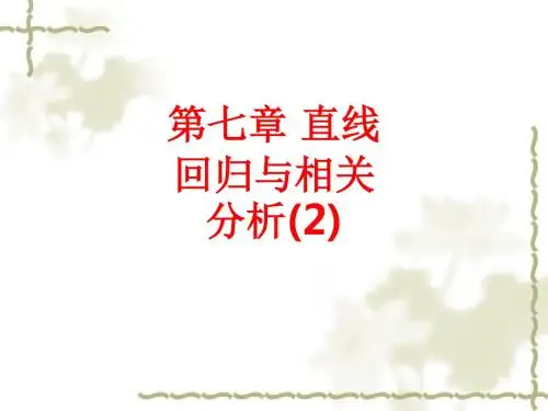 [课件]第七章 直线回归与相关分析(2)PPT