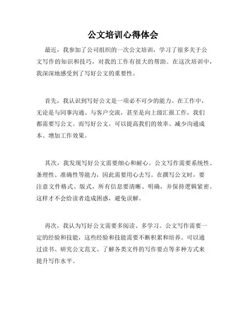 公文培训心得体会