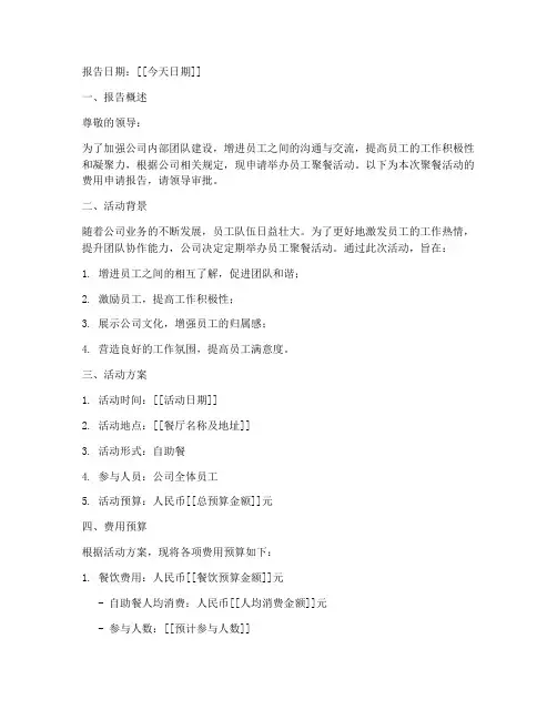 员工聚餐费用申请报告
