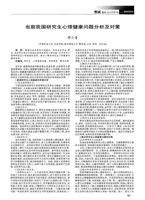 当前我国研究生心理健康问题分析及对策