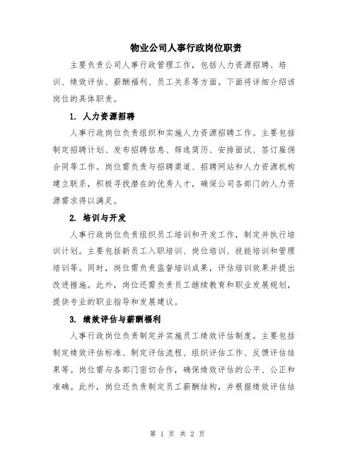 物业公司人事行政岗位职责