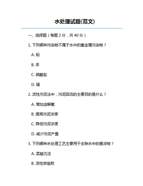 水处理试题(范文)