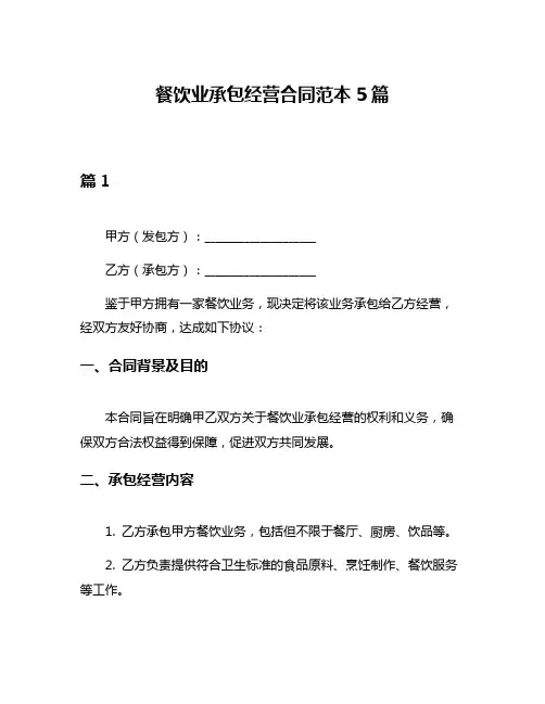 餐饮业承包经营合同范本5篇