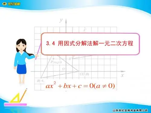3.4 用因式分解法解一元二次方程
