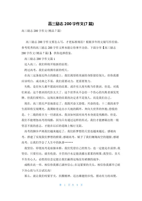 高三励志200字作文(7篇)