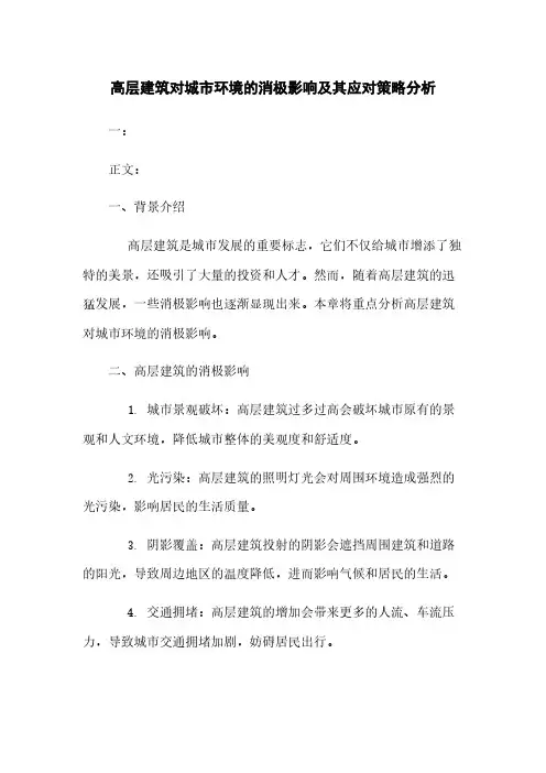 高层建筑对城市环境的消极影响及其应对策略分析