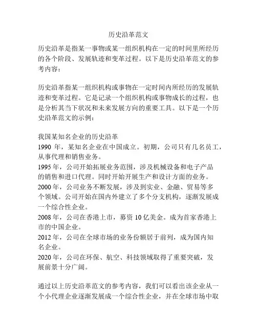 历史沿革范文