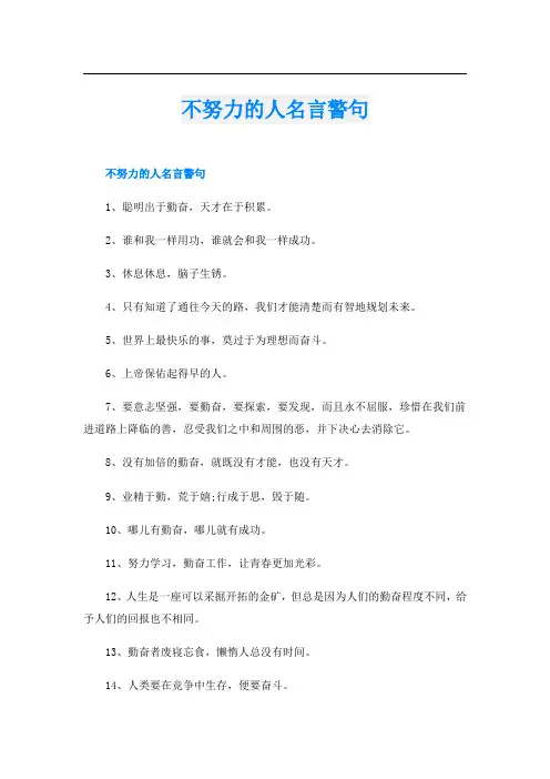 不努力的人名言警句