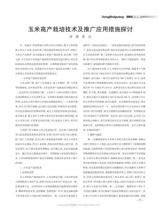 玉米高产栽培技术及推广应用措施探讨