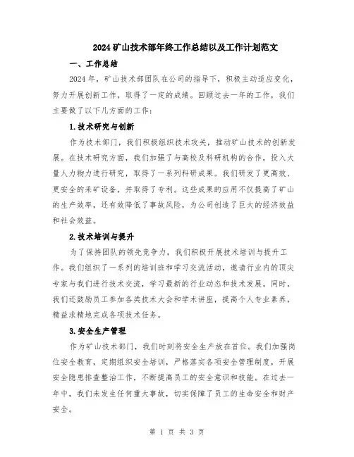 2024矿山技术部年终工作总结以及工作计划范文
