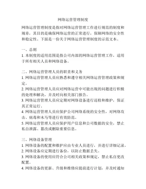 网络运营管理制度