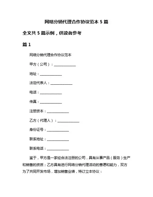 网络分销代理合作协议范本5篇