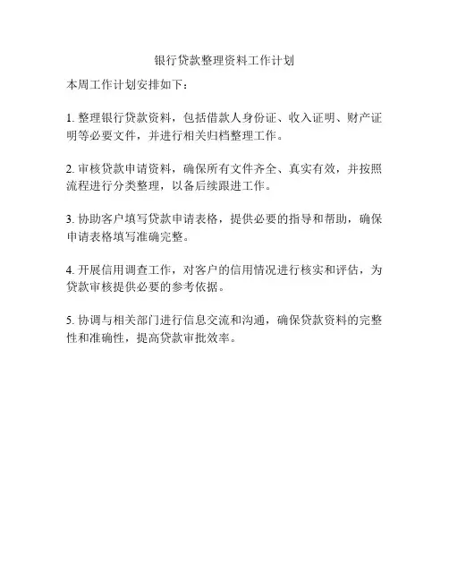 银行贷款整理资料工作计划