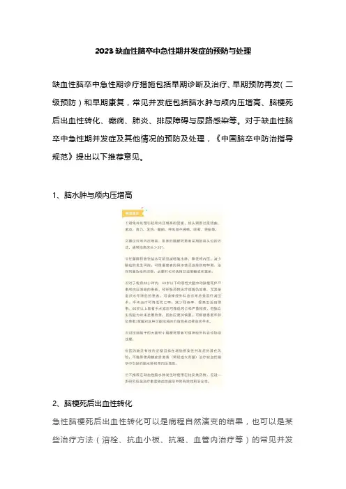2023缺血性脑卒中急性期并发症的预防与处理