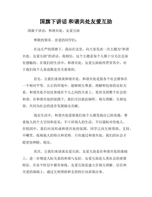 国旗下讲话 和谐共处友爱互助