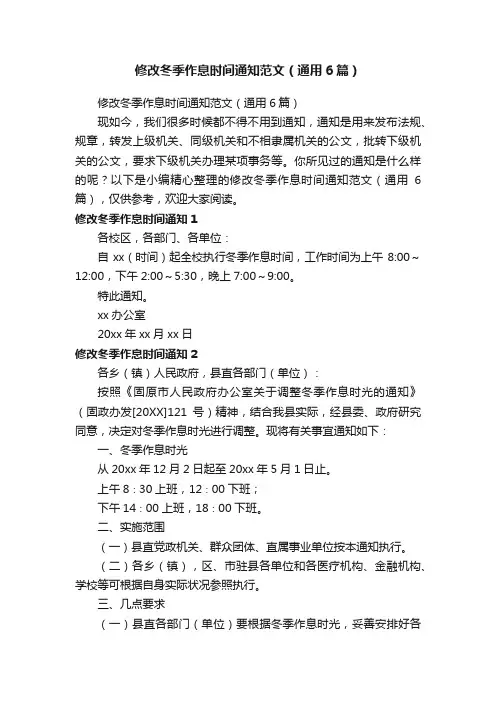 修改冬季作息时间通知范文（通用6篇）