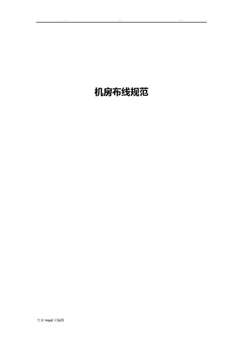 机房布线规范标准