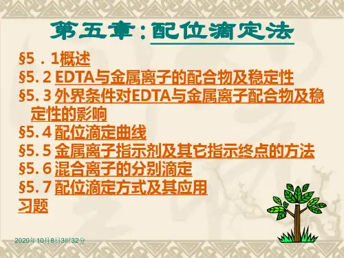 第05章配位滴定法资料