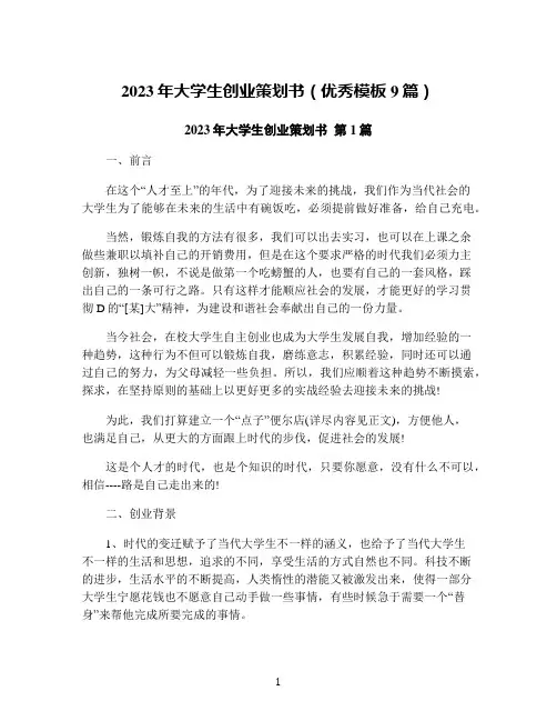 2023年大学生创业策划书(优秀模板9篇)