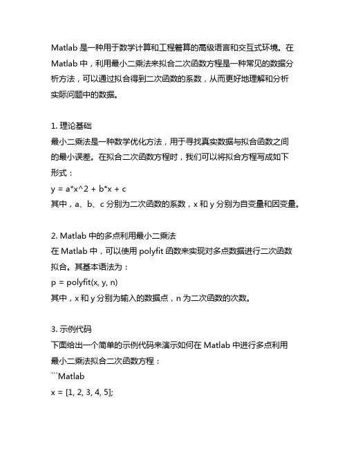 matlab 多点利用最小二乘法拟合二次函数方程