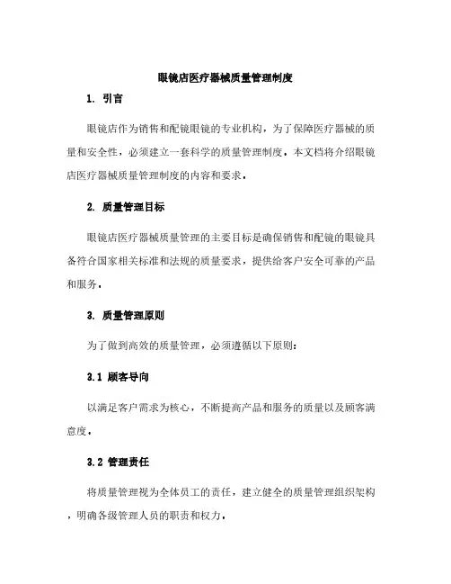 眼镜店医疗器械质量管理制度