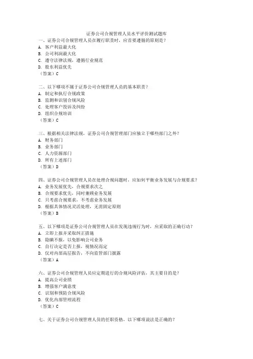 证券公司合规管理人员水平评价测试题库