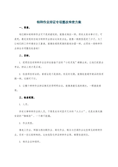 特种作业持证专项整改检查方案