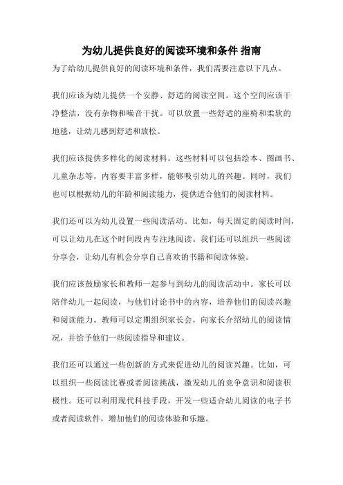 为幼儿提供良好的阅读环境和条件 指南