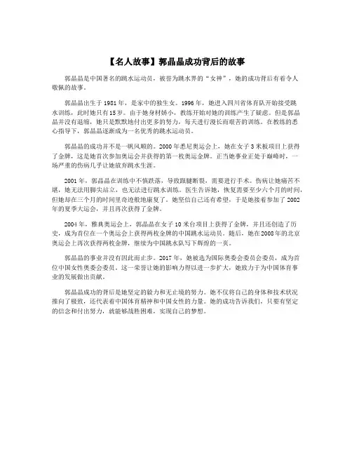 【名人故事】郭晶晶成功背后的故事