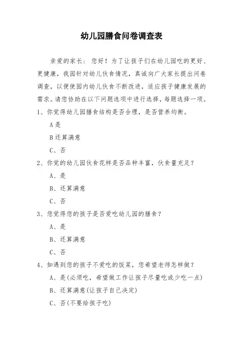 幼儿园膳食问卷调查