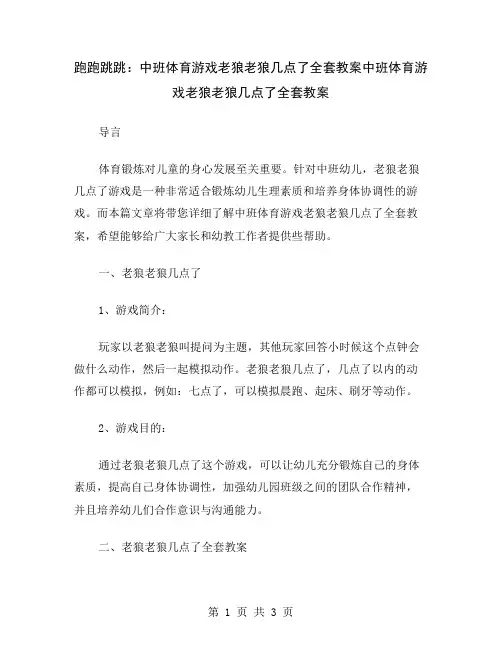 跑跑跳跳：中班体育游戏老狼老狼几点了全套教案