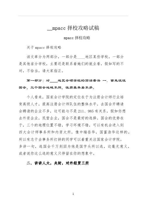 mpacc择校攻略试稿