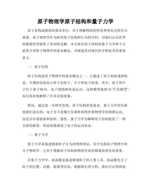 原子物理学原子结构和量子力学