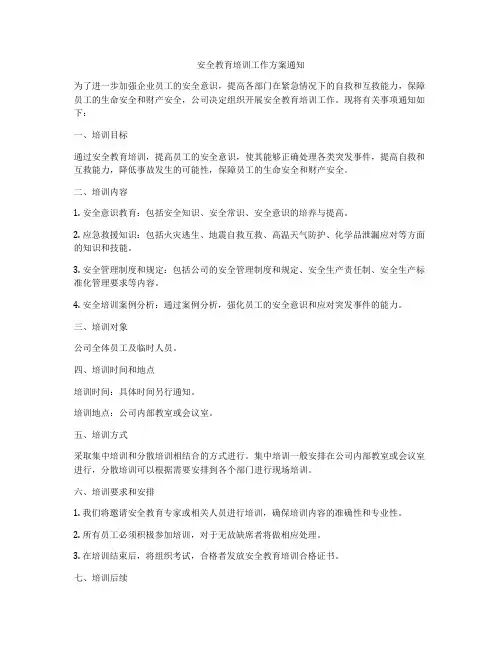 安全教育培训工作方案通知
