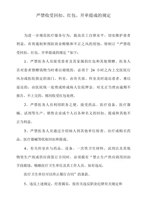 严禁收受回扣、红包、开单提成的规定
