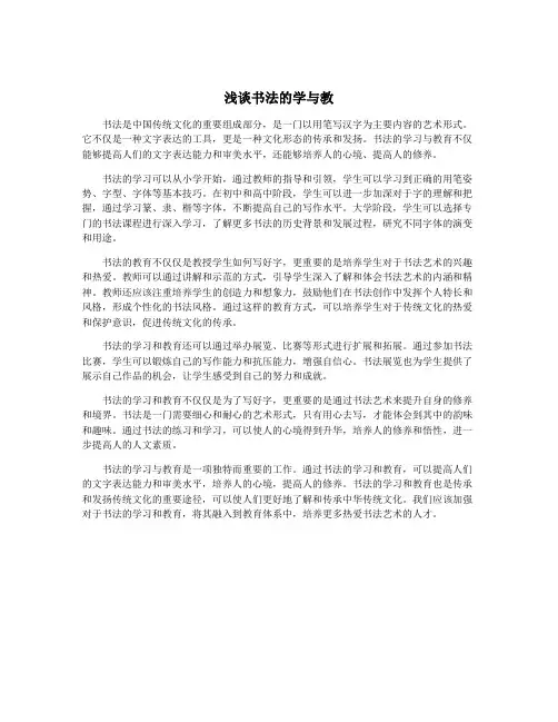 浅谈书法的学与教