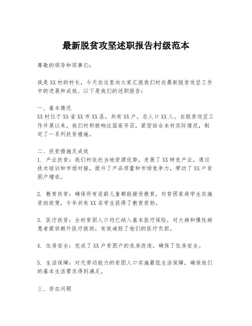 最新脱贫攻坚述职报告村级范本
