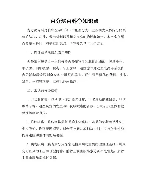 内分泌内科学知识点