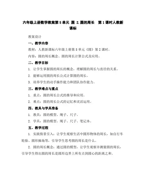 六年级上册数学教案-第5单元圆2.圆的周长第1课时人教新课标