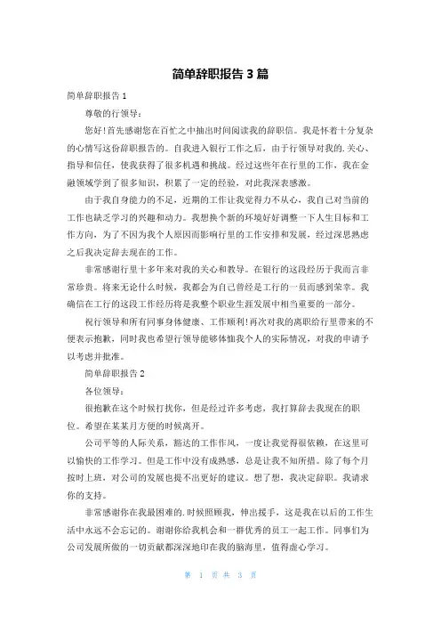 简单辞职报告3篇