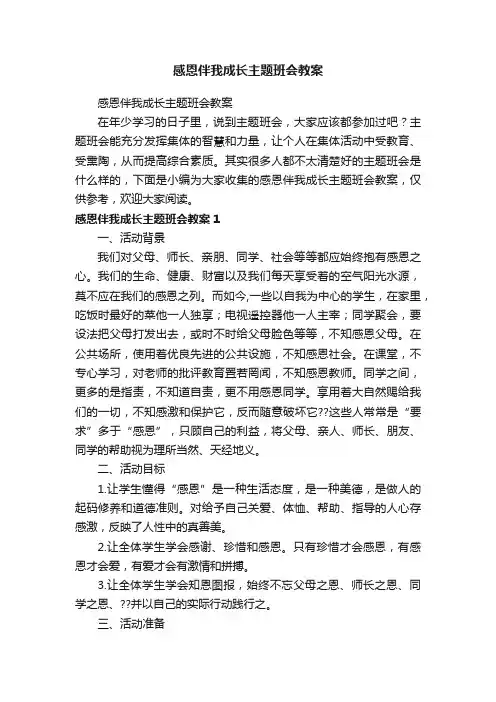 感恩伴我成长主题班会教案