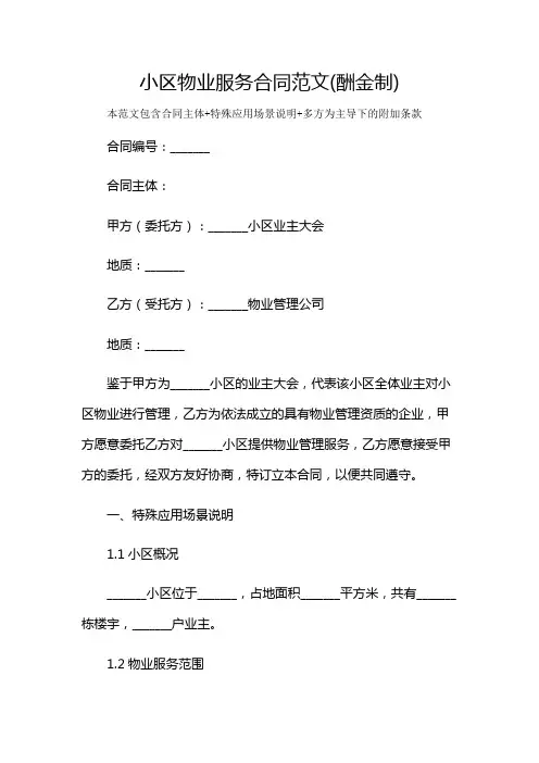 小区物业服务合同范文(酬金制)及多场景使用说明