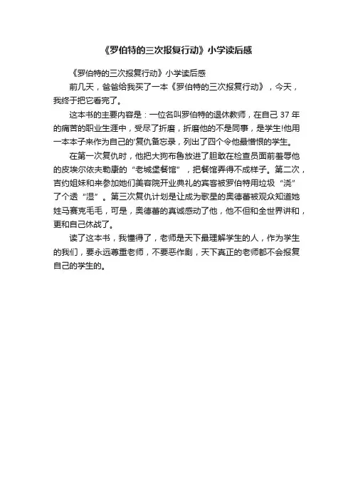 《罗伯特的三次报复行动》小学读后感