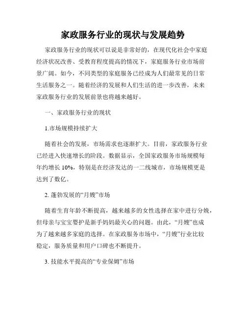 家政服务行业的现状与发展趋势